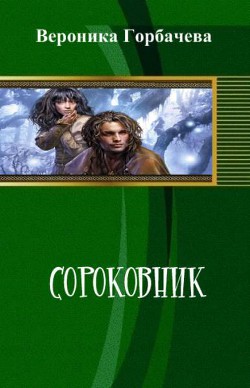 Книга Сороковник. Части 1-4
