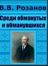 Книга Среди обманутых и обманувшихся