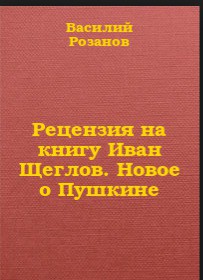 Книга Рецензия на книгу Иван Щеглов. Новое о Пушкине