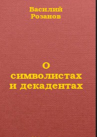 Книга О символистах и декадентах