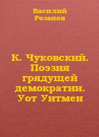 Книга К. Чуковский. Поэзия грядущей демократии. Уот Уитмен