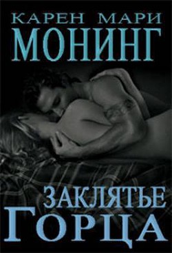 Книга Заклятие Горца