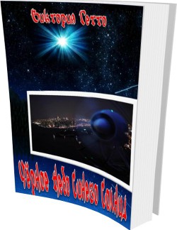 Книга Чёрное Небо Синего Солнца (СИ)