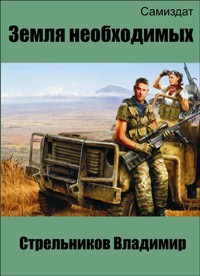 Книга Земля необходимых