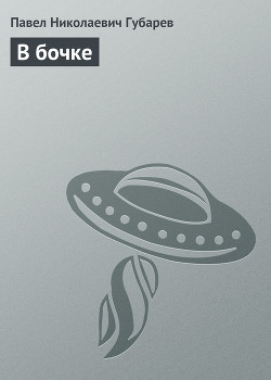 Книга В бочке