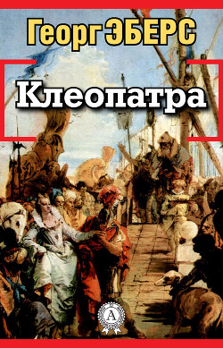 Серия книг Древний Египет времен Птолемеев