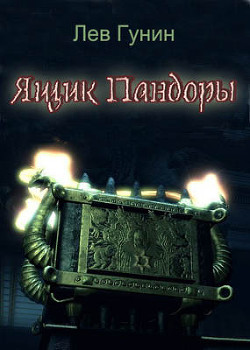 Книга Ящик Пандоры