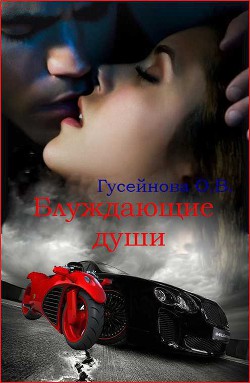 Книга Блуждающие души