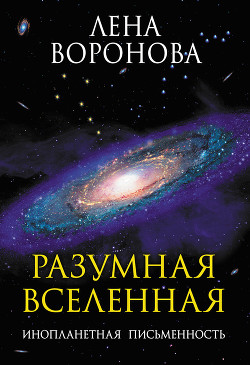 Книга Разумная Вселенная. Инопланетная письменность