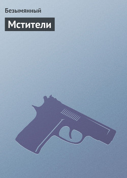 Книга Мстители