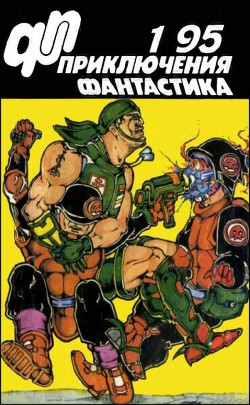 Читать онлайн книгу Журнал «Приключения, Фантастика» 1 ' 95 автор Волознев И. Книга Журнал «Приключения, Фантастика» 1 ' 95