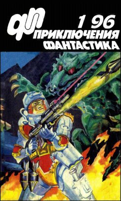 Читать онлайн книгу Журнал «Приключения, Фантастика» 1 ' 96 автор Вотрин Валерий Генрихович Книга Журнал «Приключения, Фантастика» 1 ' 96