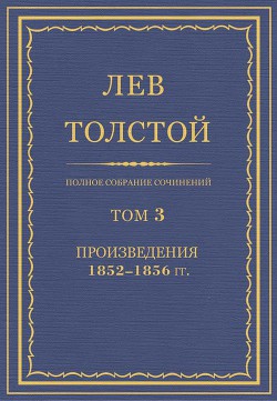 Книга Полное собрание сочинений. Том 3. Произведения 1852–1856