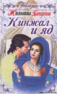 Книга Кинжал и яд