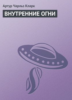 Книга Внутренние огни