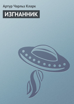 Книга Изгнанник
