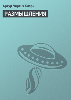 Книга Размышления