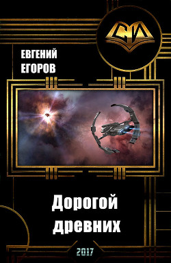 Читать онлайн книгу Дорогой древних (Часть 1) (СИ) автор Егоров Евгений Алексеевич Книга Дорогой древних (Часть 1) (СИ)