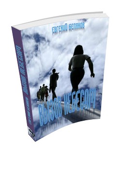 Книга Вызов небесам (СИ)