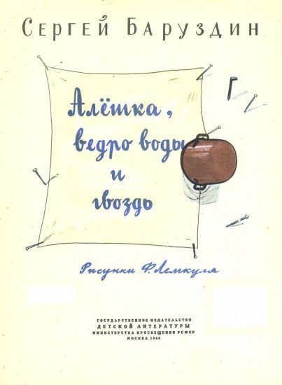 Алёшка, ведро воды и гвоздь - i_001.jpg