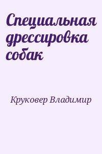 Книга Специальная дрессировка собак