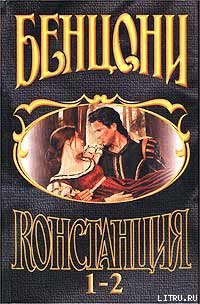 Книга Констанция. Книга первая