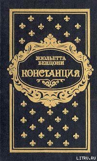 Книга Констанция. Книга пятая