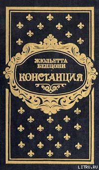 Книга Констанция. Книга вторая