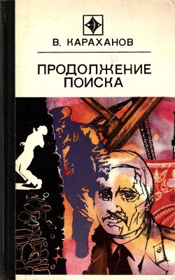 Книга Продолжение поиска (сборник)
