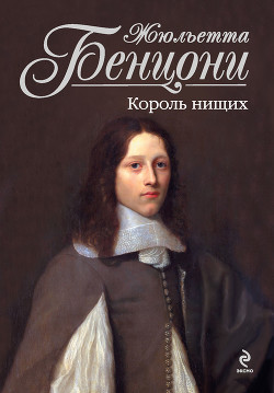 Книга Король нищих