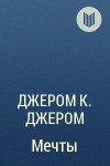 Читать онлайн книгу Мечты автор Джером Клапка Джером Книга Мечты