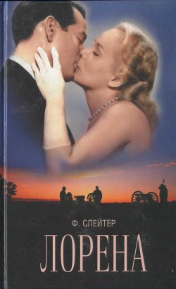 Читать онлайн книгу Лорена автор Слейтер Фрэнк Книга Лорена