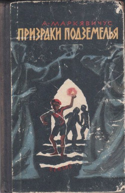 Книга Призраки подземелья