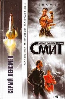 Серия книг Сага о Ленсменах