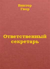 Читать онлайн книгу Ответственный секретарь автор Гвор Виктор Книга Ответственный секретарь