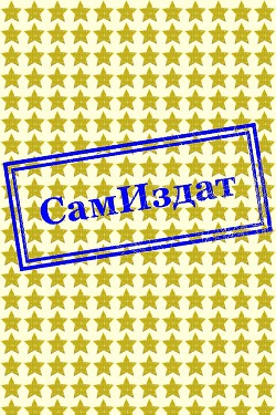 Книга Ботан (СИ)