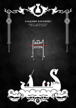 Читать онлайн книгу Ладья Отчаяния автор Короткевич Владимир Семенович Книга Ладья Отчаяния