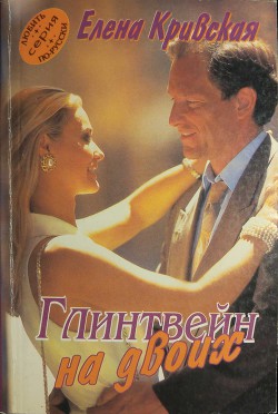 Читать онлайн книгу Глинтвейн на двоих автор Кривская Елена Книга Глинтвейн на двоих