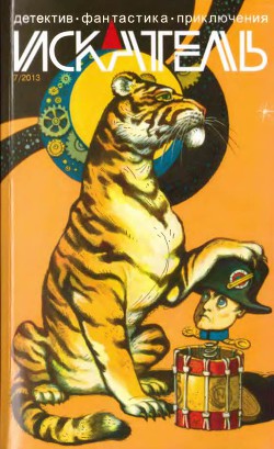 Читать онлайн книгу Искатель. 2013. Выпуск №7 автор Буянов Николай Книга Искатель. 2013. Выпуск №7