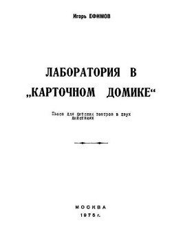 Книга Лаборатория в «Карточном домике»