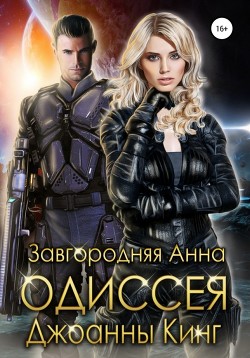 Книга Одиссея Джоанны Кинг