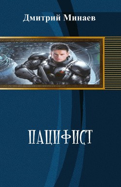 Книга Пацифист (СИ)