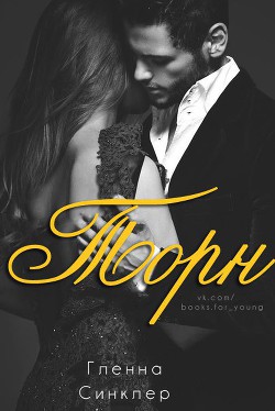 Читать онлайн книгу ТОРН (ЛП) автор Синклер Гленна Книга ТОРН (ЛП)