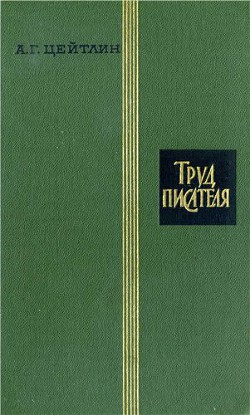 Книга Труд писателя