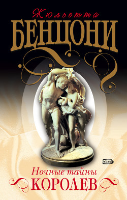 Книга Ночные тайны королев