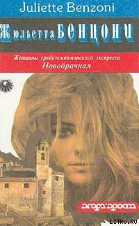Книга Новобрачная