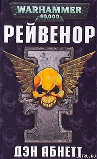 Серия книг Warhammer 40000: Рейвенор