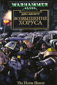 Серия книг Ересь Хоруса