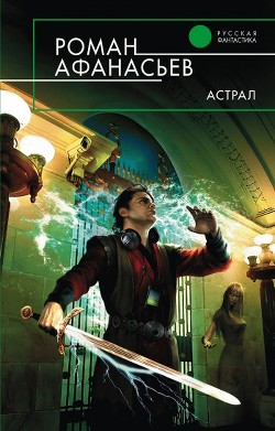 Серия книг Астрал