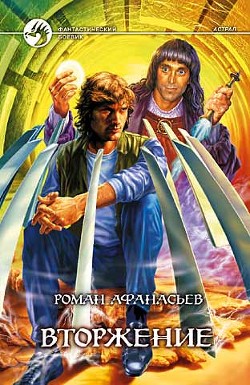 Серия книг Астрал
